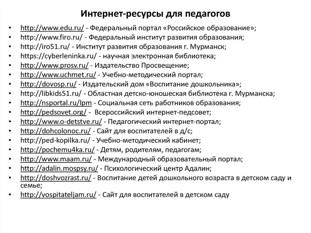 Интернет ресурсы воспитателя. Интернет ресурсы для педагогов. интернет ресурсы для учителей. информационные ресурсы учителя. интернет ресурсы для воспитателей.