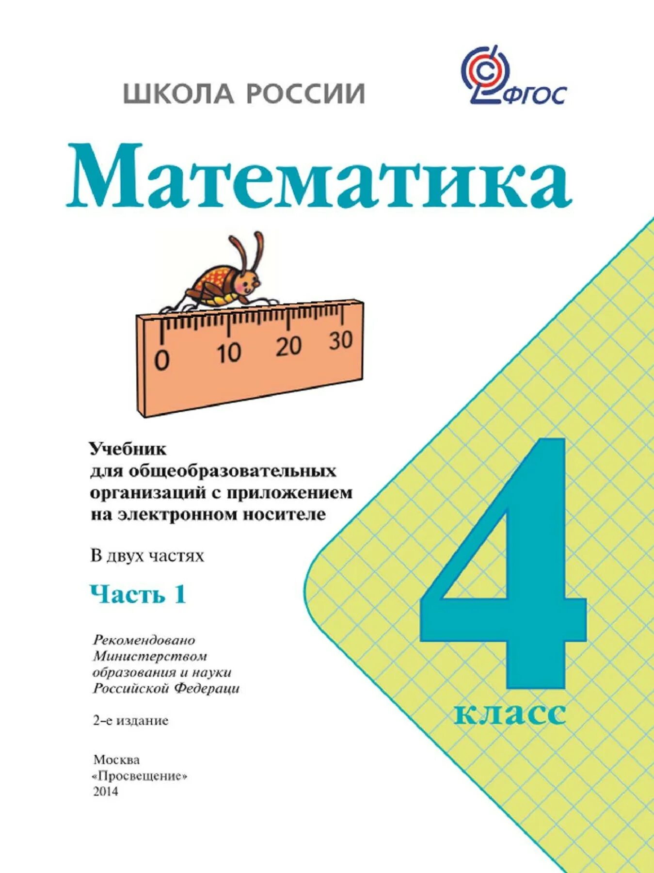 Решебник школа россии 5 класс. Книжка математике 4 класс 1 часть. Учебник математика 4 класс школа России. Учебник математики 4 школа России. Математика 4 класс 1 часть учебник школа России.