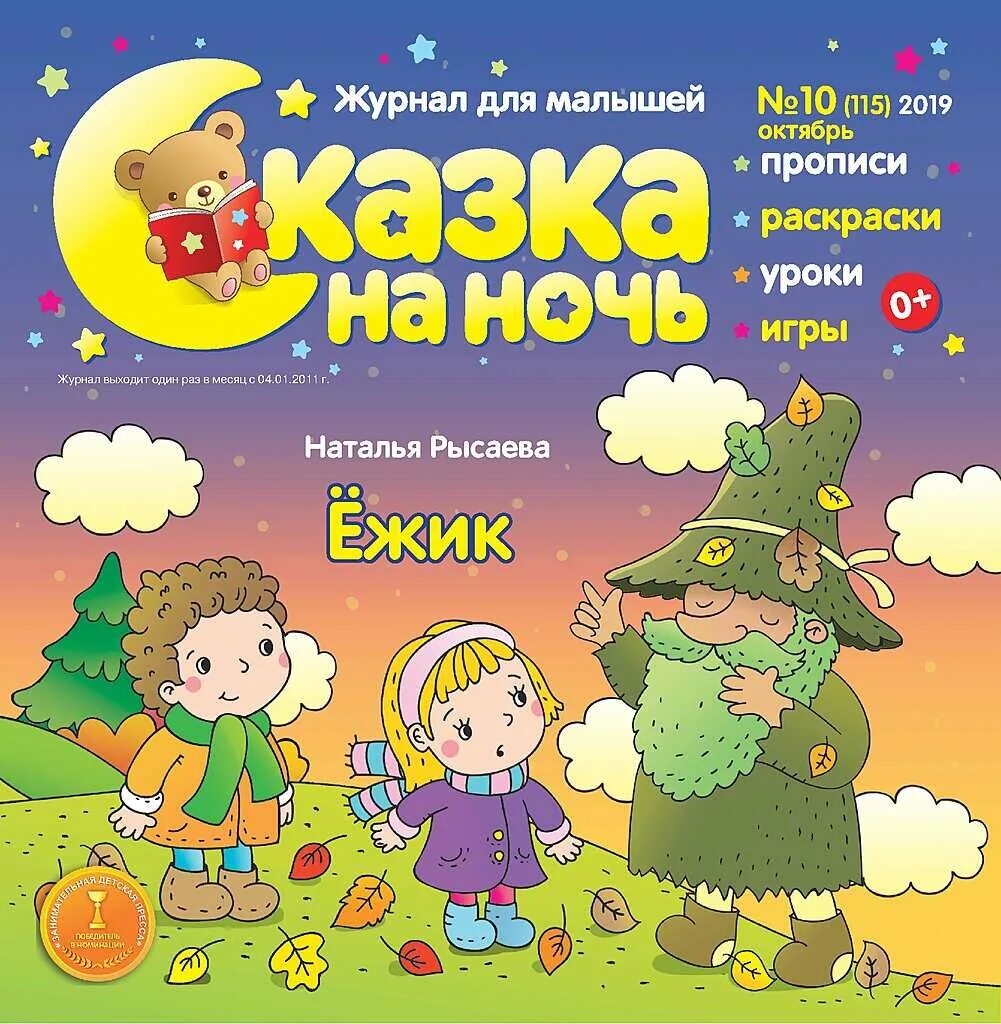 Сказка на ночь мальчику 8 лет. Сказки на ночь для детей. Журнал сказка на ночь для детей. Сказки на ночь для самых маленьких. Короткие сказки на ночь для детей.