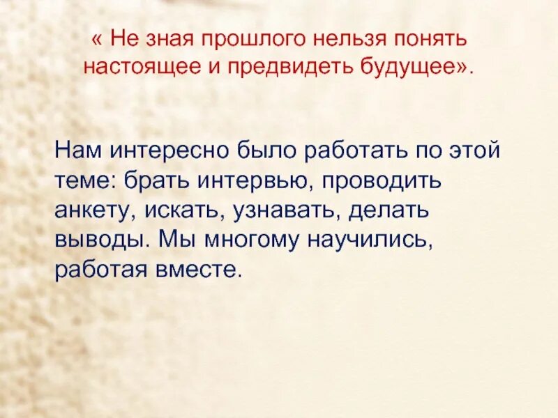 Не зная прошлого нет будущего. Не зная прошлого нельзя понять настоящее. не зная прошлого нельзя предвидеть будущее. не зная прошлого невозможно понять будущее. надо знать прошлое чтобы понимать настоящее и предвидеть будущее.