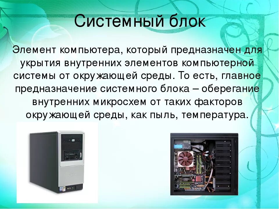 Корпус персонального компьютера предназначен для. Системный блок служит для. Материнская плата в системном блоке вид сзади. Для чего предназначен корпус. Бп компьютера параметры.