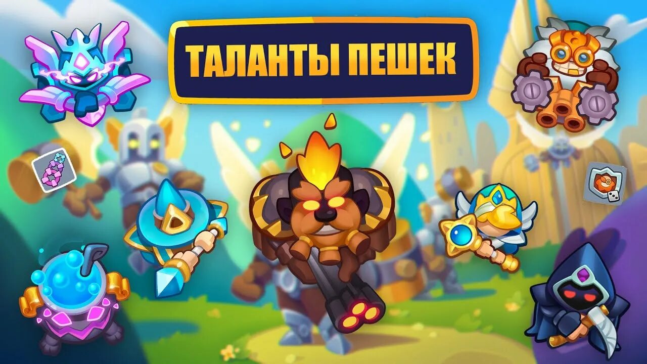 Раш рояль. Раш рояль фракции. Rush Royale фракции пешек. Ядра фракции Rush Royale. Rush royale кристаллы