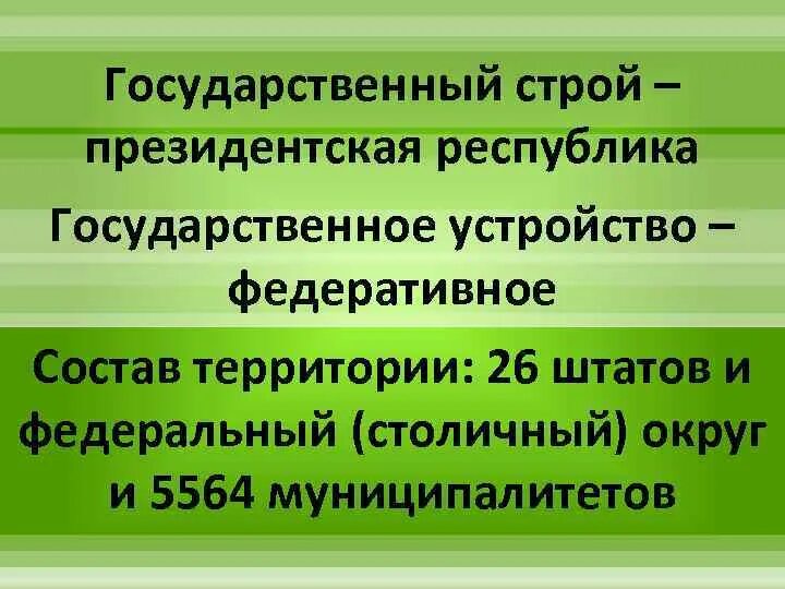 Президентский строй. Государственный Строй Бразилии. Система государственного устройства Бразилии. Политическое устройство Бразилии. Гос Строй Бразилии.