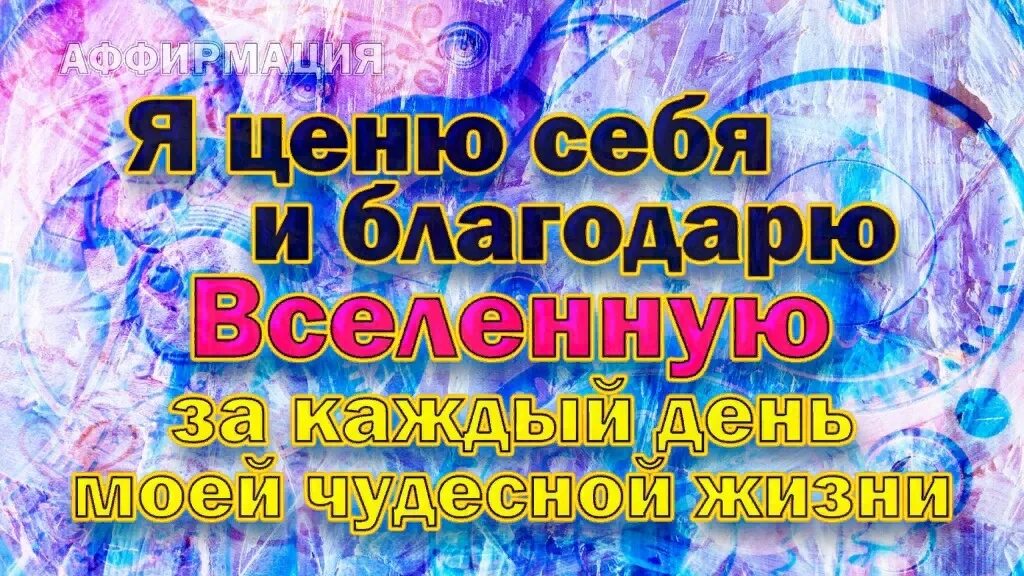 Благодарность вселенной на каждый. Аффирмации благодарности Вселенной на каждый день. Благодарю Вселенная аффирмации. Благодарность Вселенной за все. Благодарность Дню аффирмации.