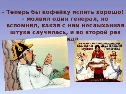 Девушка способная связать двух генералов 8 букв