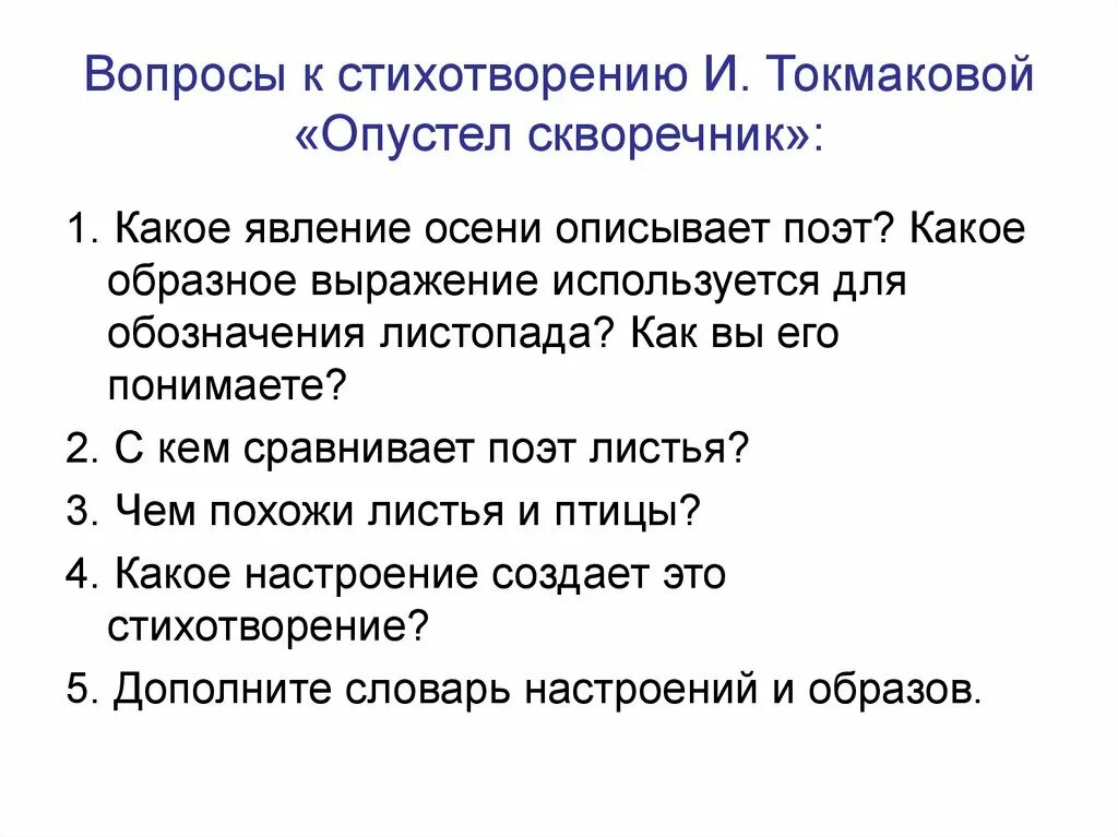 Стихотворение Токмаковой опустел скворечник. Придумать вопросы к стихотворению. Вопросы к стихотворению Токмаковой опустел скворечник. Придумать вопрос к стихотворению опустел скворечник. 5 вопросов по стихотворению