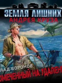 Земля лишних 2 аудиокнига