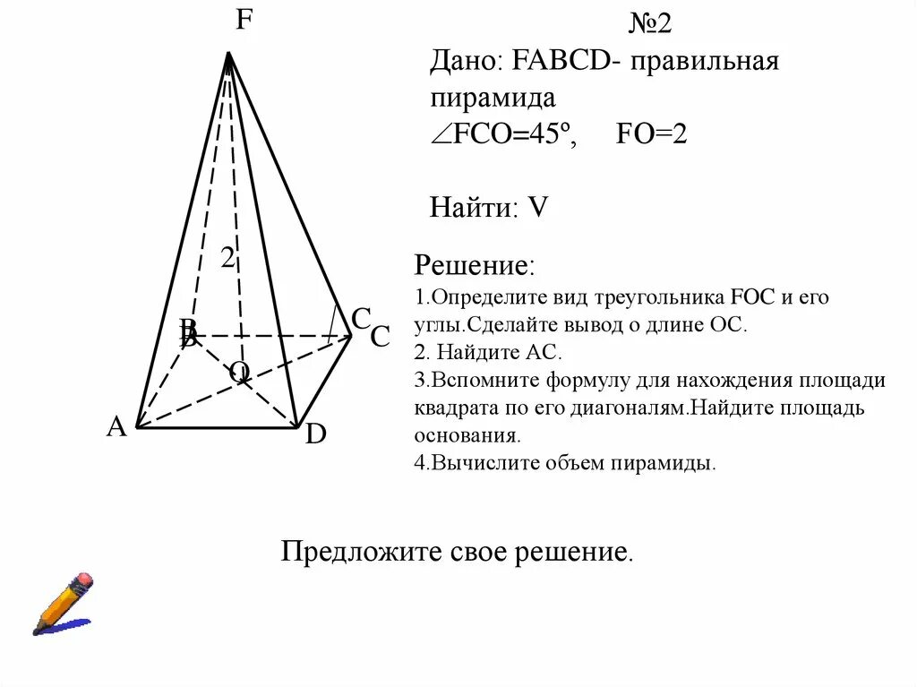 Пирамида и призма 10 класс самостоятельная. Объемы 11 класс геометрия. Объемы тел 11 класс геометрия. Правильная пирамида FABCD. Объемы тел 11 класс.