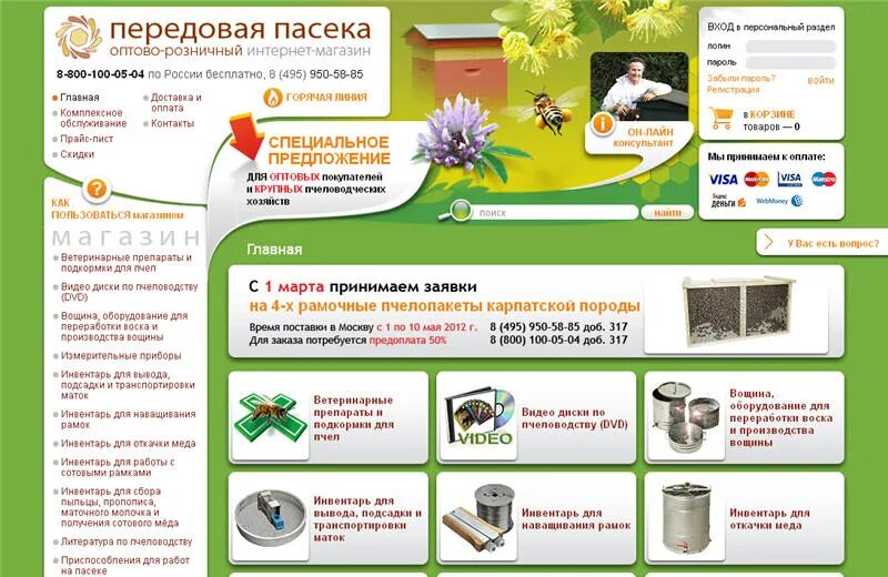 Интернет магазин пчеловода москва. Пчеловод магазин интернет. Пасека интернет магазин. Передовая пасека интернет магазин. Передовая пасека интернет магазин пчеловодства в Москве.