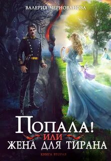 Я стала женой тирана