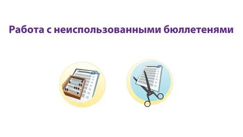 Погашение неиспользованных избирательных бюллетеней в уик