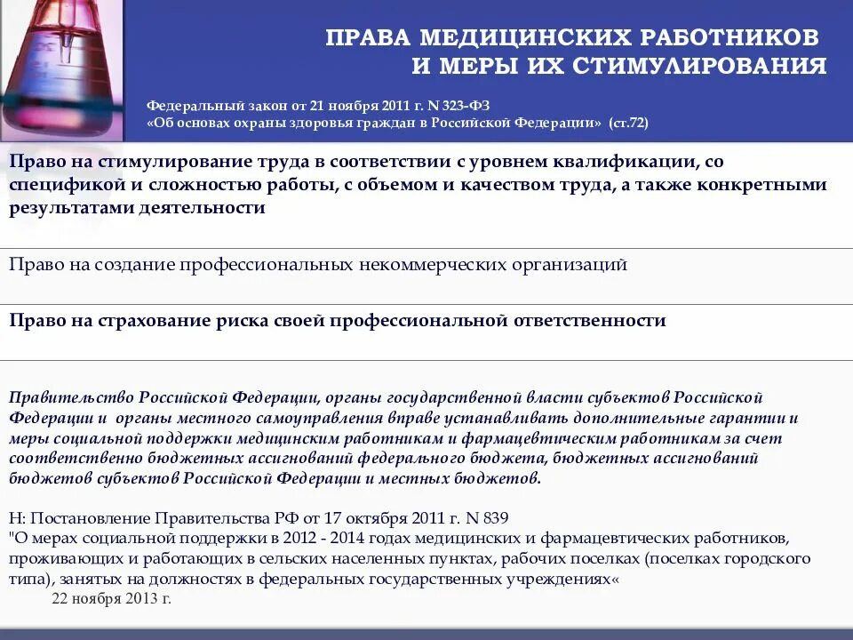 Правовое регулирование медицинских работников. Права медицинских работников. права медработника фз 323. права мед работников в соответствии с фз 323. права медицинских работников и меры их стимулирования.