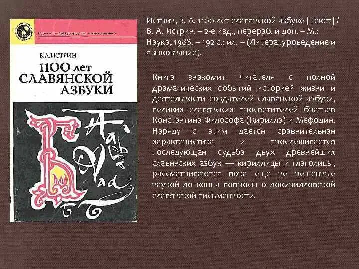 В. А. Истрин «1100лет славянской азбуки» ,1988. Истрин 1100 лет славянской азбуки. Книги славянской азбуки