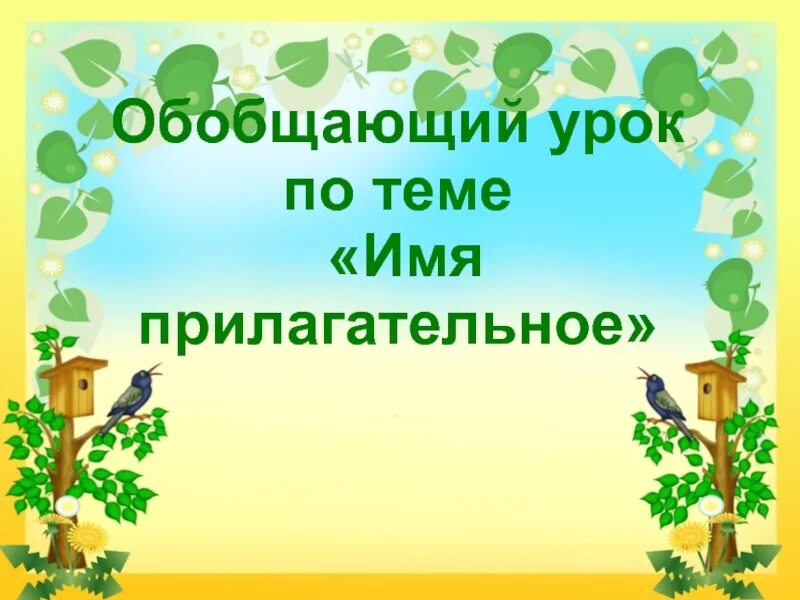 Имя прилагательное 5 класс конспект и презентация