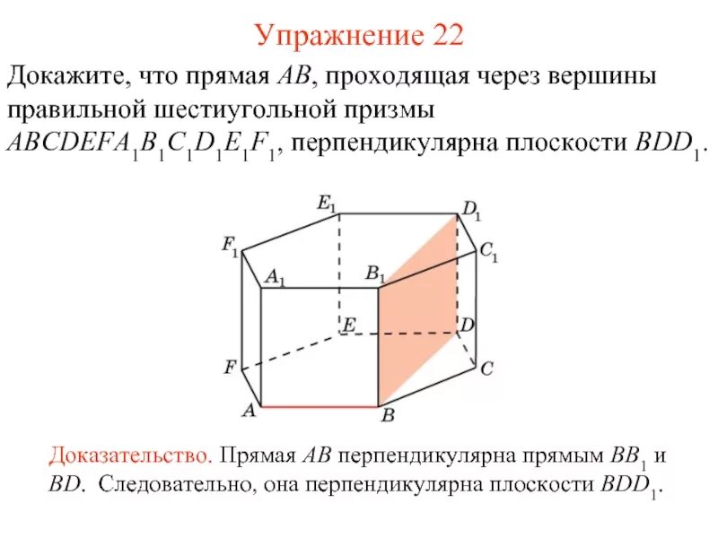 Вершина правильной призмы. Перпендикулярные плоскости в шестиугольной призме. Перпендикулярные плоскости в шестигранной Призмы. Плоскости авв1 перпендикулярна прямая. Перпендикулярна плоскости прямая АВ.