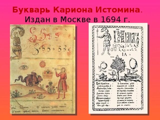 Букварь автор 17. Первый букварь Кариона Истомина. Азбука Карион Истомин 1694 г. Букварь Кариона Истомина. Азбука с картинками, изданная Карионом Истоминым.