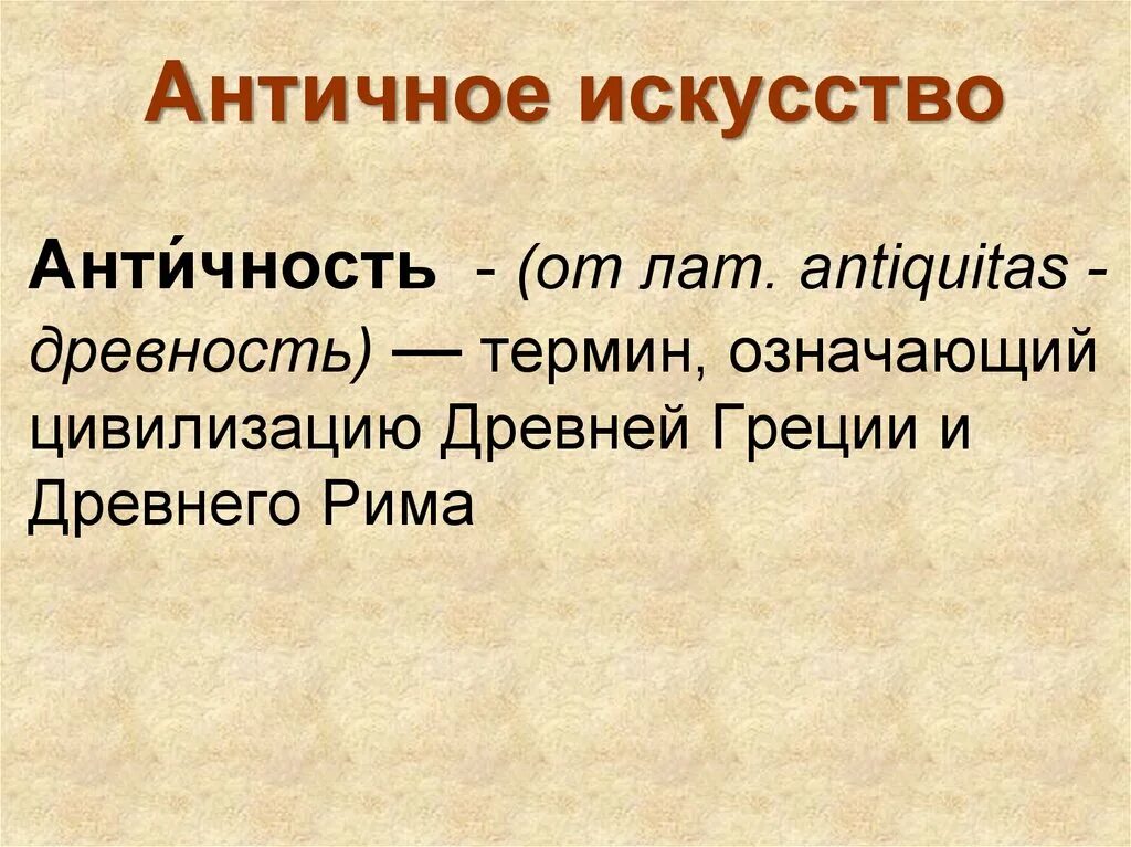 Древность определение. Античное искусство презентация. Античное искусство кратко. Античность презентация. Представители античности в искусстве.