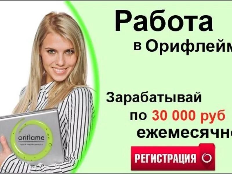 заработки в интернете на дому без вложений. орифлейм работа. приглашаю в сетевой бизнес. визитки сетевого бизнеса. работа в интернете на дому.