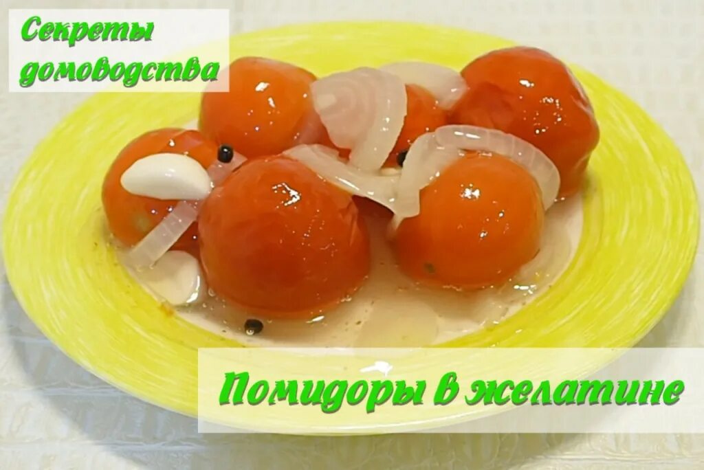 Рецепт вкусных помидоров в желатине на зиму. Рецепт вкусных помидоров в желатине на зиму