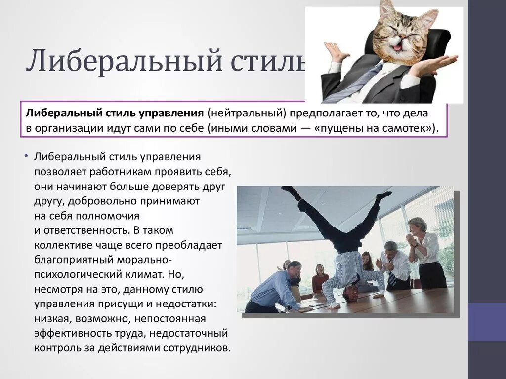 Наиболее эффективным стилем управления является. Либеральный стиль управления. либеральный стиль руководства. kb,thfykmysq стиль управления. либеральный стиль лидерства.