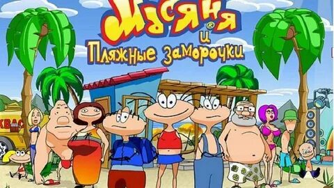 Масяня пляжные заморочки