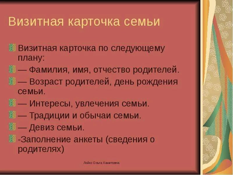 Семья года визитная карточка. Визитнаяикарточка семьи. Визитная карточка семьи. Витная карточка семью. Визитка семьи на конкурс.