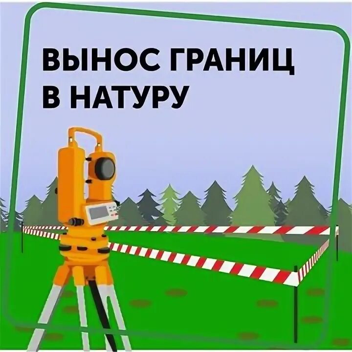 Межевание вынос натуру. Вышка монтажная телескопическая пмт-4. Прибор для межевания земельного участка. Межевание вынос натуру. Межевание вынос натуру.