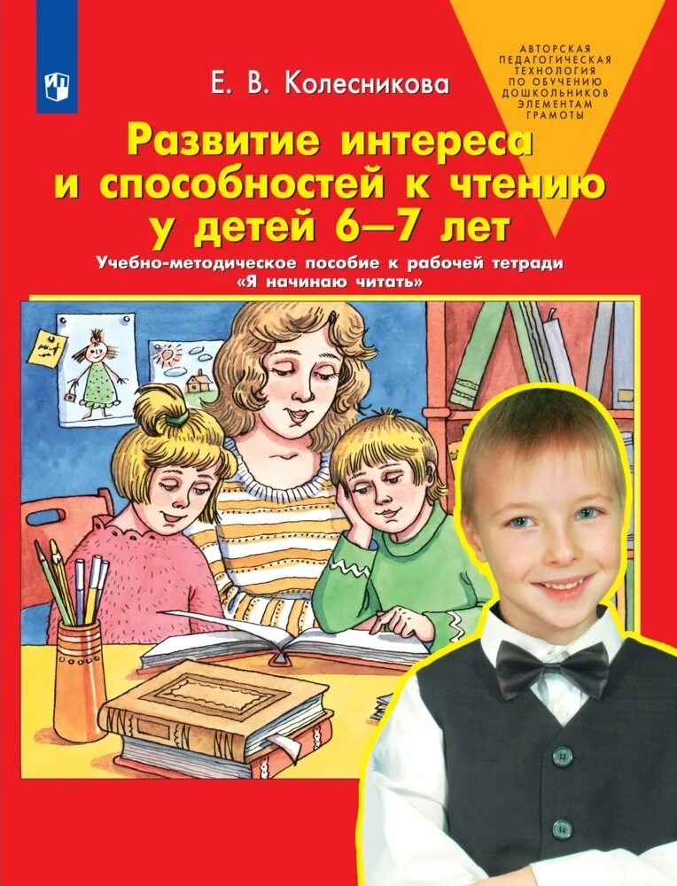 Обучение детей чтению программа. Колесникова 6-7 лет рабочая тетрадь. Колесникова 6-7 лет методическое пособие. Колесникова развитие речи. Е В Колесникова.