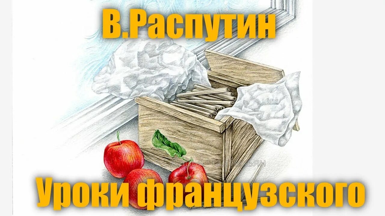 Уроки французского яблоки. Распутин уроки французского. Книжка уроки французского. Уроки французского Распутин иллюстрации.