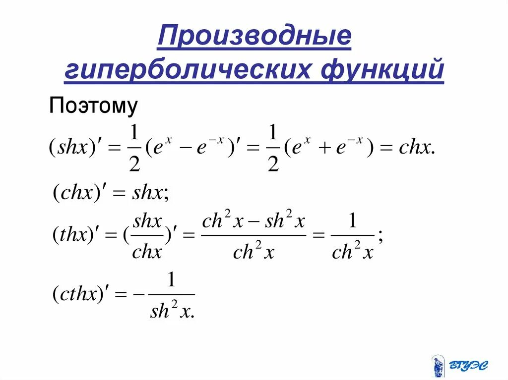 Дифференцирование гиперболических функций. Производные от гиперболического синуса и косинуса. Производная от гиперболических функций. Производная гиперболического косинуса.