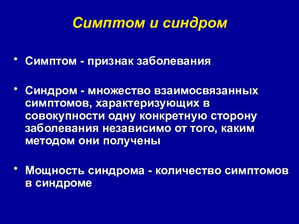 Понятие симптома и синдрома. Понятие симптом синдром диагноз. Симптом и синдром отличия.