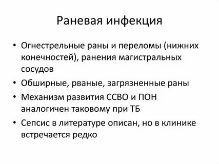 Инфекции ран