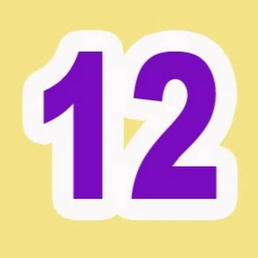 12 картинка. Цифра 12. Цифра 12 цветная. Красивое число 12. Красивые яркие цифры 12.