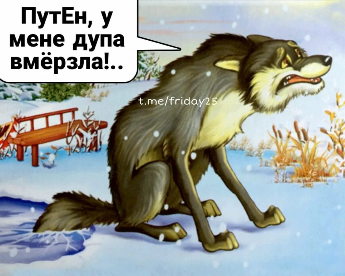 Волк и лиса в проруби хвост. Сказка лиса и волк прорубь. Сказка лиса и волк волк в проруби. Мёрзни мёрзни Волчий хвист. Сказка волк ловит рыбу