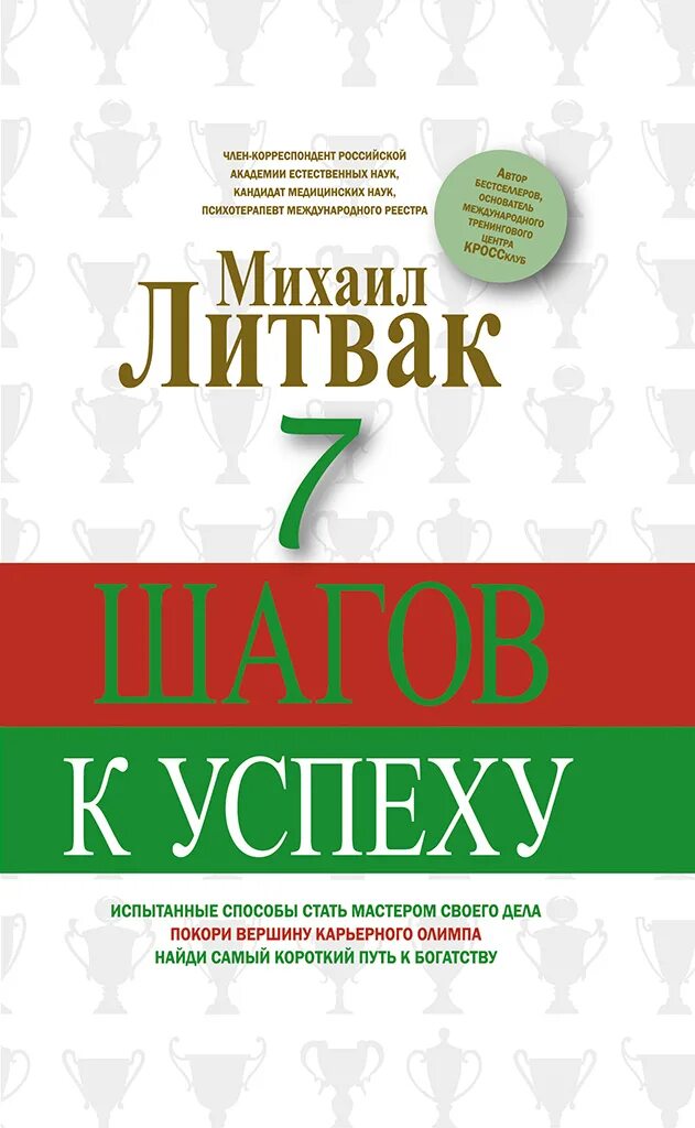 Литвак если хочешь быть счастливым. Семь шагов к успеху книга. Литвак психология успеха.