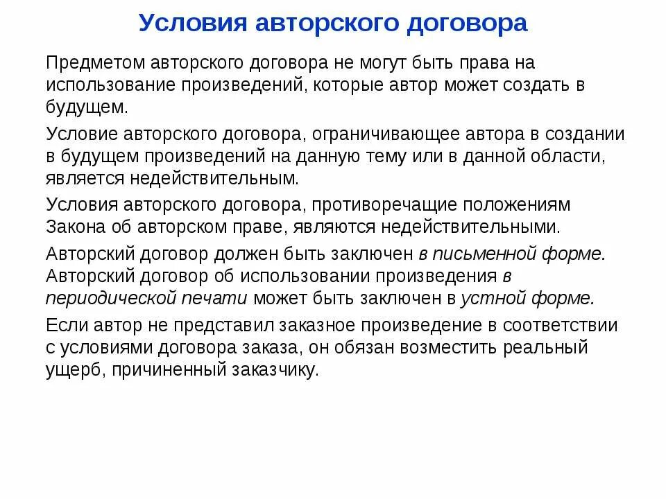 Использование произведения без указания автора. Условия авторского договора. Предметом авторского договора являются. Договор авторского заказа.