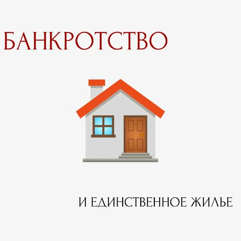 что есть единственное жилье