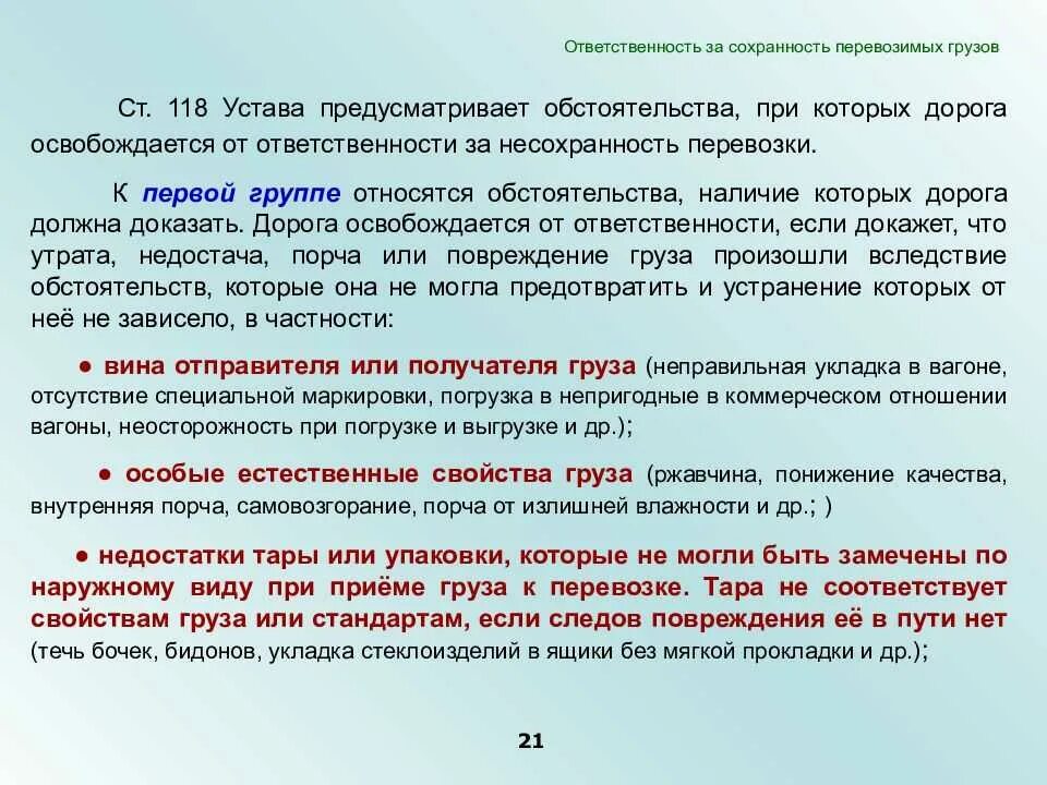 Примите груз примете или. Сохранность перевозки грузов. Ответственность за груз. Ответственность за Сохранность. Условия обеспечения сохранности грузов при перевозках.