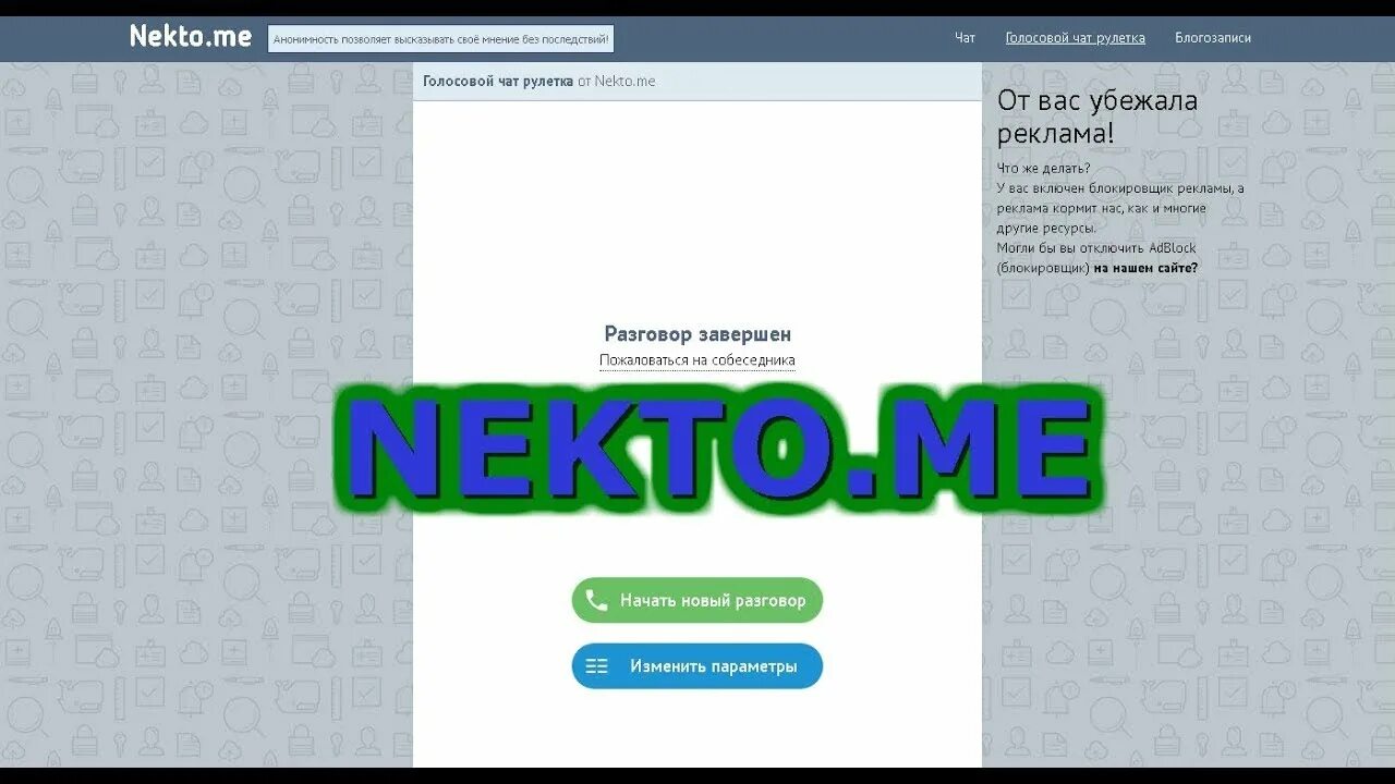 Нектоми чат рулетка. Голосовая чат Рулетка. Анонимный чат голосовой чат. Чат некто. Голосовая чат Рулетка nekto.me.