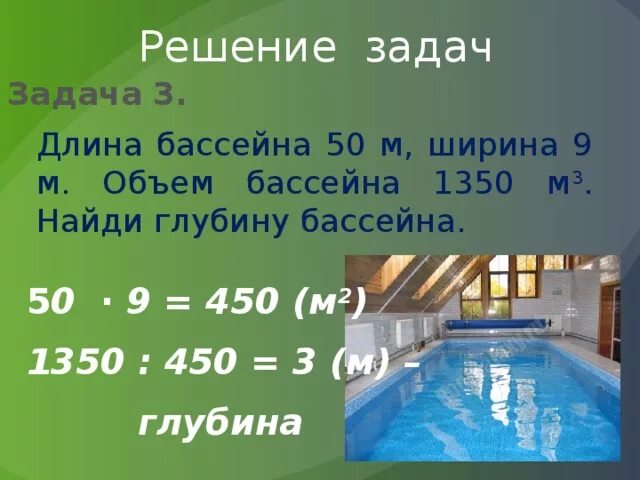 Длина бассейна. Объем воды в бассейне. Как найти площадь бассейна. Объем воды в м3 в бассейне м3.