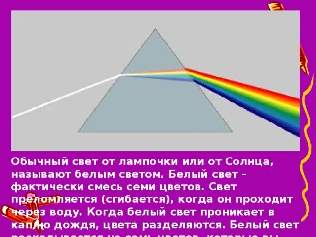 Почему радуга разноцветная 1 класс конспект урока. Проникающий свет. Через что проникает свет. Обычный свет. Гипотеза почему Радуга разноцветная.