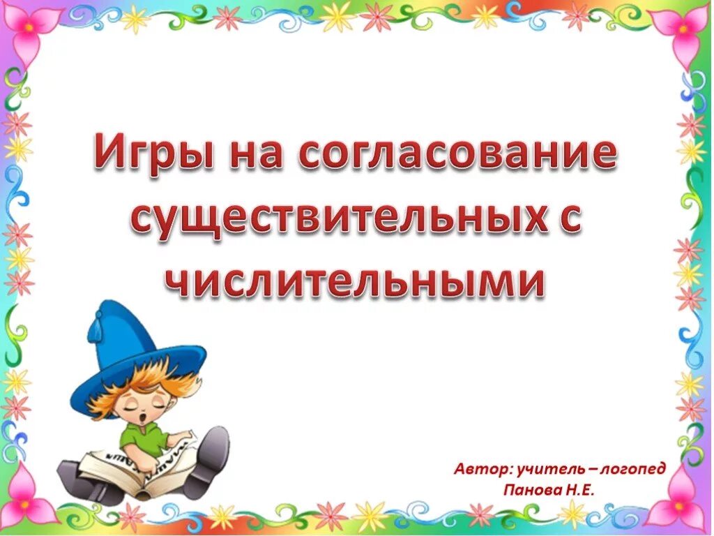 Имя числительное согласуется с существительным. Имя числительное согласуется с существительным