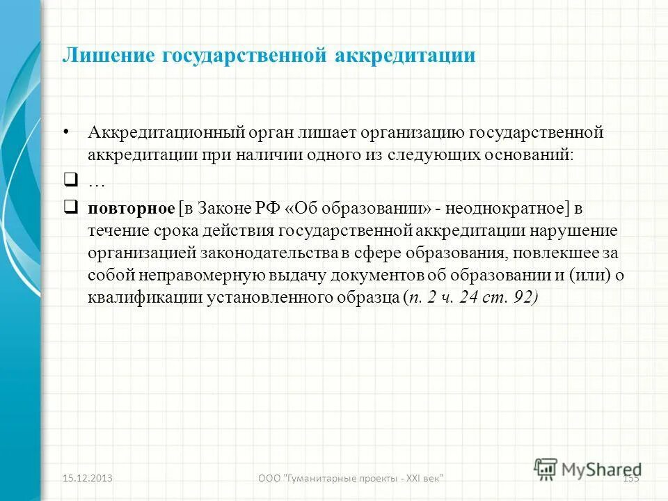 срок лишения государственной аккредитации. минимальный срок лишения государственной аккредитации в образовании. срок лишения государственной аккредитации. минимальный срок лишения государственной аккредитации. минимальный срок лишения гос аккредитации.