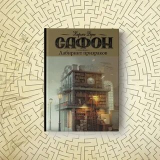Карлос руис сафон лабиринт призраков аудиокнига