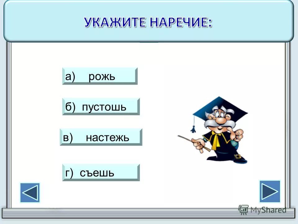 наречие правило. мягкий знак на конце сущ после шипящих. правописание о а на конце наречий. наречия в русском языке. настежь на конце наречий после шипящих пишется.