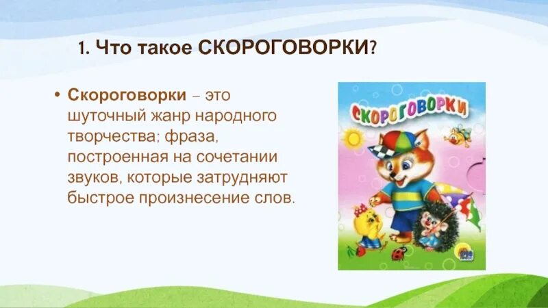 Скороговорки 1 класс по русскому. Скороговорка. Скороговорки 1 класс. Проект скороговорки 1 класс. Скороговорки первый класс.