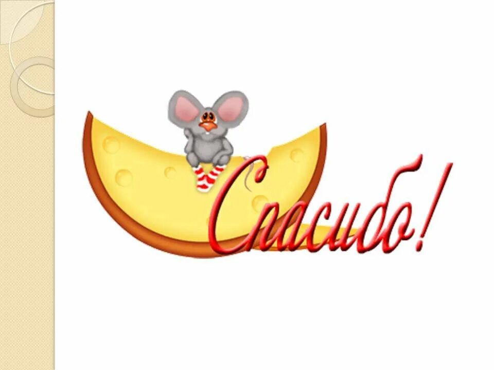 забавно спасибо. благодарю прикольные. спасибо коллеги. спасибо. благодарю за полезную информацию.