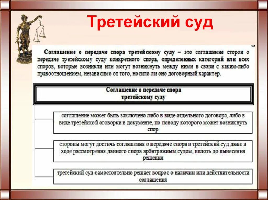 Третейский суд это. Понятие третейских судов. Деятельность третейских судов. Понятие и виды третейских судов. Соглашения о передаче спора в