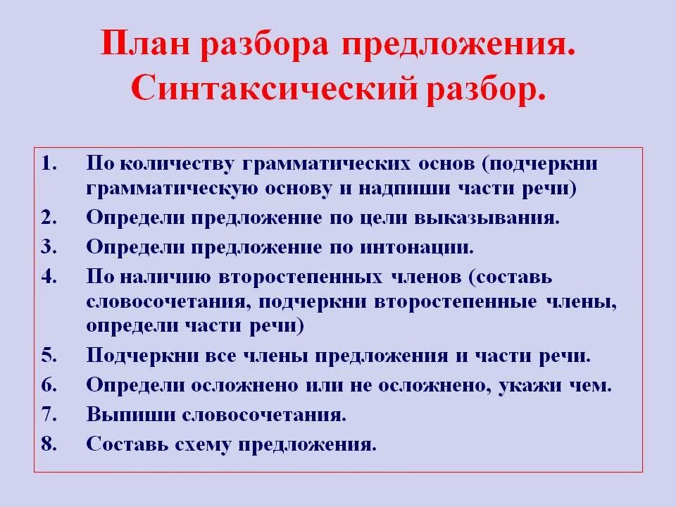 Как делать синтаксический анализ слова. Как провести синтаксический разбор предложения. Как делать синтаксис разбор предложения. План синтаксического разбора пример. Синтетический разбор это