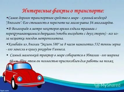 Транспорт факты